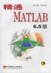 精通MATLAB6.5版(附光盘)