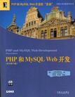 PHP和MySQL Web开发