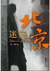 迷失北京 迷失北京