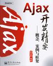 Ajax开发精要