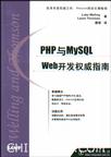 PHP与MySQL Web开发权威指南