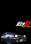 头文字D 第五季 頭文字<イニシャル>D Fifth Stage