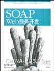SOAP Web 服务开发