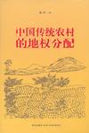 中国传统农村的地权分配