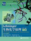 Lehninger生物化学原理（第3版）