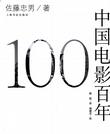 中国电影百年