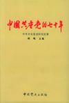 中国共产党的七十年
