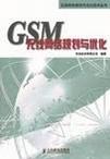GSM无线网络规划与优化
