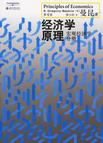 [经济学原理（第4版）－宏观，微观各元](https://book.douban.com/subject/offer/2655993/)