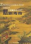 中国古代十大悲剧传奇