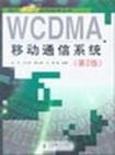 WCDMA移动通信系统