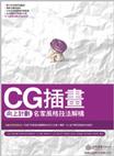 CG.插画名家风格技法解构