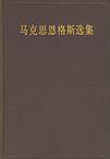 马克思恩格斯选集（第三卷）