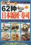 62种日本饭团·寿司——大厨家常菜
