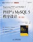 PHP与MySQL 5程序设计