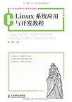 Linux系统应用与开发教程