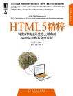 HTML5精粹