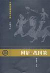 国语战国策/古典名著普及文库