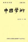 中国学术（第31辑）