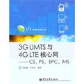 3G UMTS与4G LTE核心网