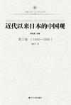 近代以来日本的中国观·第三卷（1840-1895）