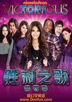 胜利之歌 第四季 Victorious Season 4