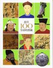 故宮100皇帝的寶藏