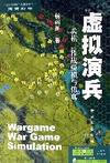 虚拟演兵：兵棋、作战模拟与仿真