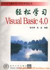 轻松学习visual basic