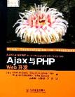 Ajax与PHP Web开发