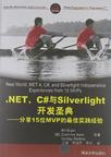 .NET、C#与Silverlight开发圣典