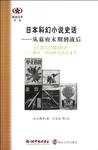 日本科幻小说史话 日本科幻小说史话