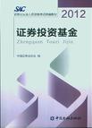 2012证券投资基金(证券业从业人员资格考试统编教材）