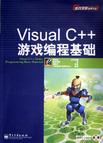 Visual C++游戏编程基础