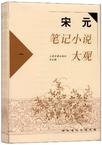 宋元笔记小说大观（全六册）