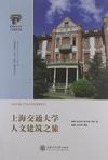 上海交通大学人文建筑之旅