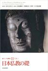 新アジア仏教史11 日本Ⅰ 日本仏教の礎