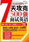 7天攻克500强面试英语