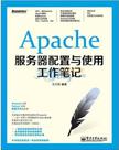 Apache服务器配置与使用工作笔记