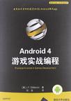 Android 4游戏实战编程