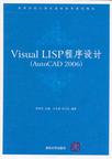 Visual LISP程序设计