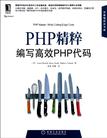 PHP精粹