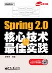 Spring 2.0核心技术与最佳实践