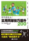 实用网球技巧提升200