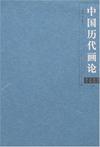 中国历代画论-(全2册)