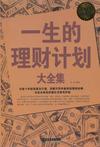 [一生的理财计划大全集－8元](https://book.douban.com/subject/offer/2598181/)