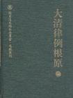 大清律例根原（全四冊）