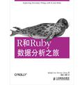 R和Ruby数据分析之旅