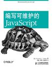 编写可维护的JavaScript