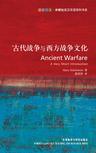 古代战争与西方战争文化